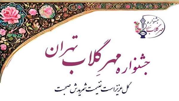  ستاد گیاهان دارویی جشنواره مهرِ گلاب تهران، 1404